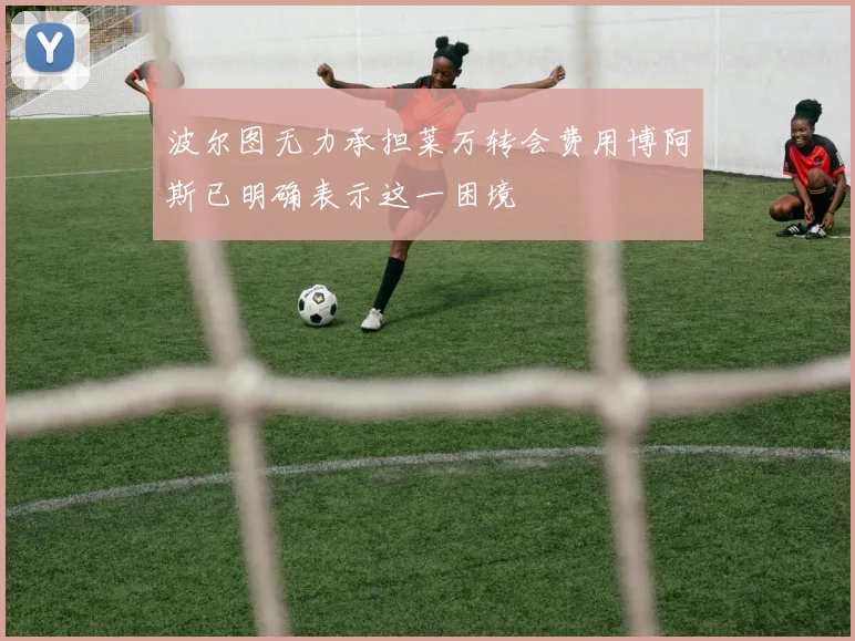 波尔图无力承担莱万转会费用博阿斯已明确表示这一困境