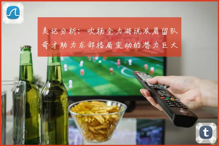 美记分析：吹杨全力游说浓眉留队奇才助力东部格局变动的潜力巨大