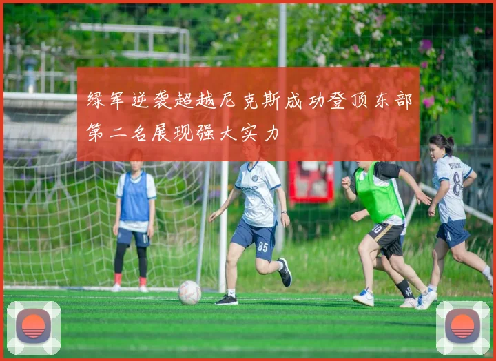 绿军逆袭超越尼克斯成功登顶东部第二名展现强大实力